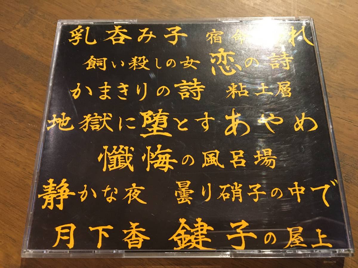 マリア観音『懺悔の風呂場』(CD) 限定盤_画像2
