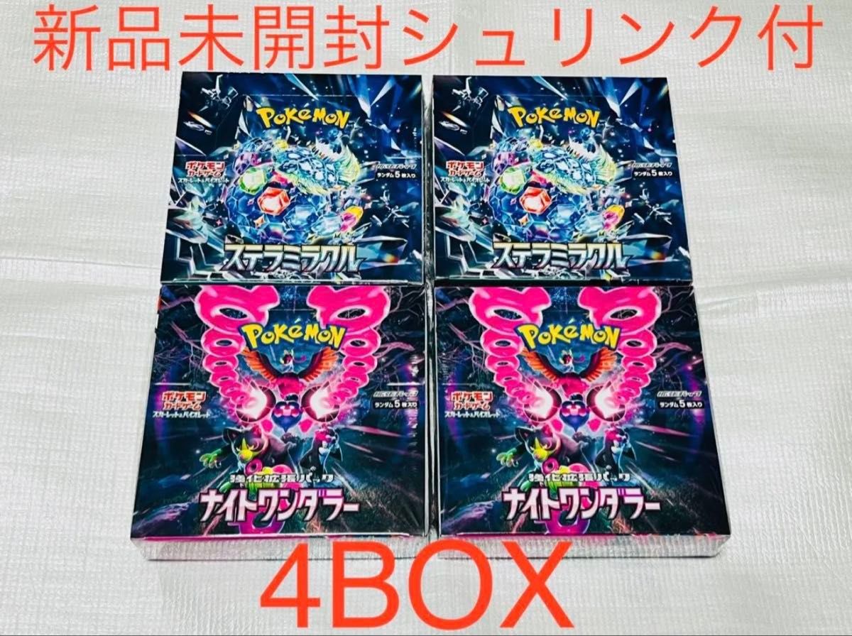 ナイトワンダラー ステラミラクル 未開封シュリンク付きBOX ポケモンカード ステラミラクル ナイトワンダラー 4BOX 新品 未