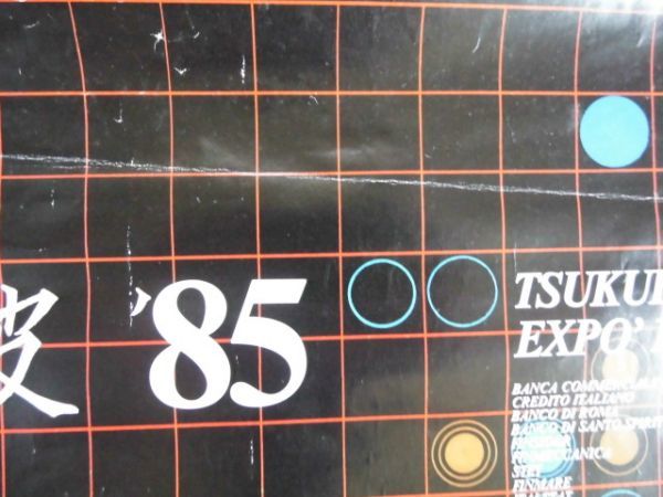 P1-7 ポスター 科学万博筑波 '85 EXPO '1985 つくば万博 70cm×50.5cm_画像8