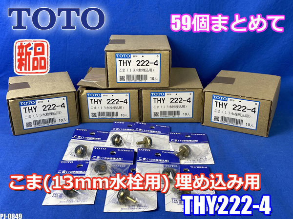 283円 【祝開店!大放出セール開催中】 TOTO 静音型こま 13mm水栓用 THY222-2 283円 【祝開店!大放出セール開催中】 TOTO 静音型こま 13mm水栓用 THY222-2
