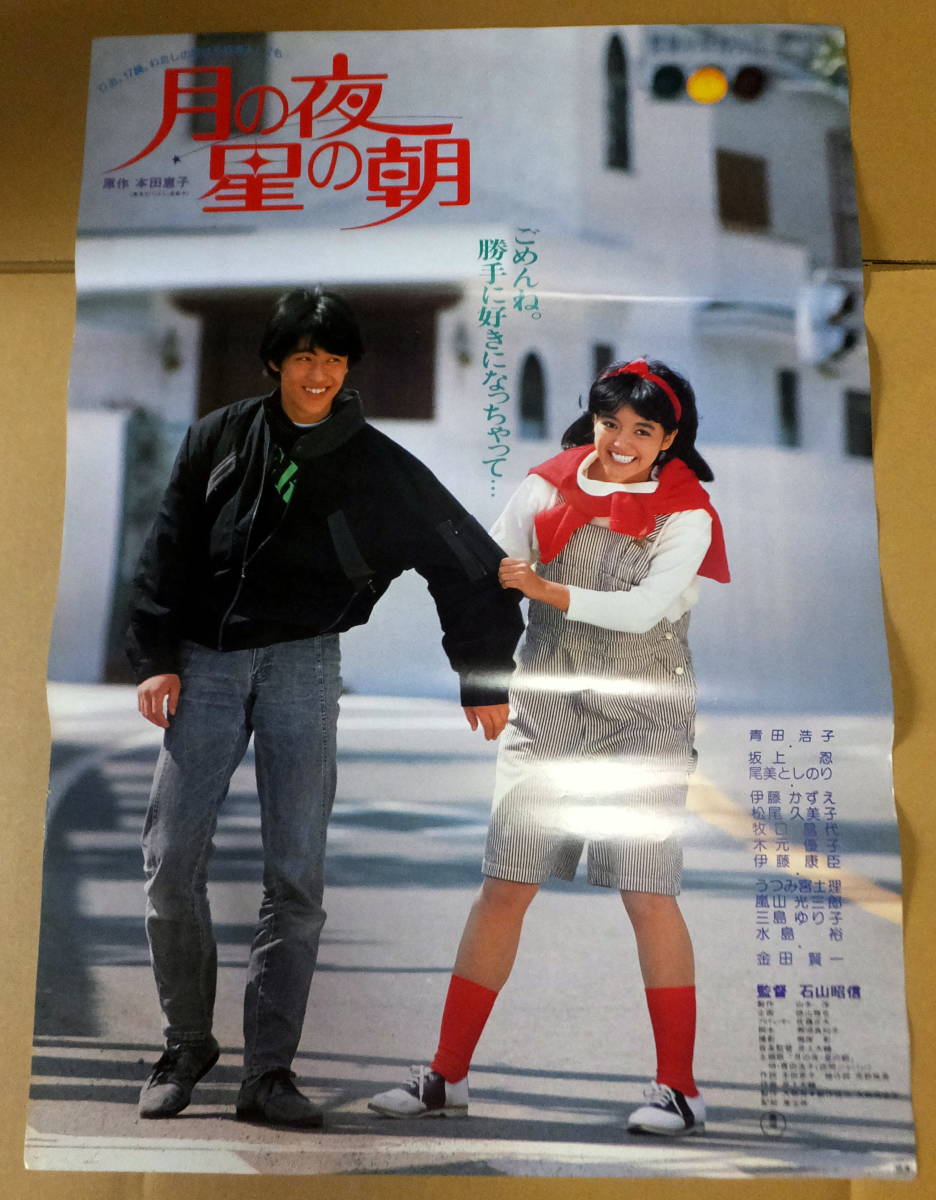 ヤフオク 映画ポスター B2判 月の夜 星の朝 青田浩子 ヤフオク 映画ポスター B2判 月の夜 星の朝 青田浩子