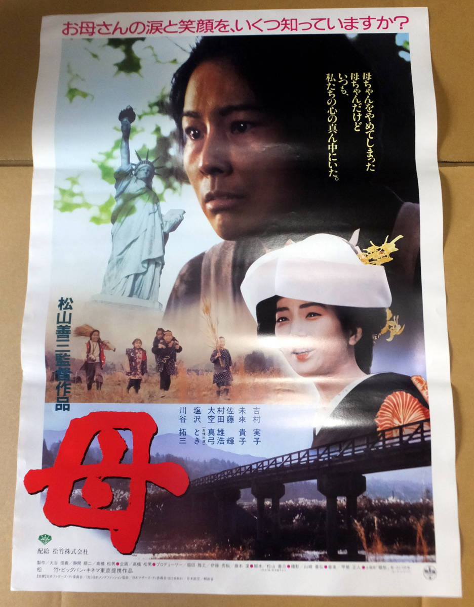 ヤフオク 映画ポスター B2判 母 吉村実子 未来貴子 ヤフオク 映画ポスター B2判 母 吉村実子 未来貴子