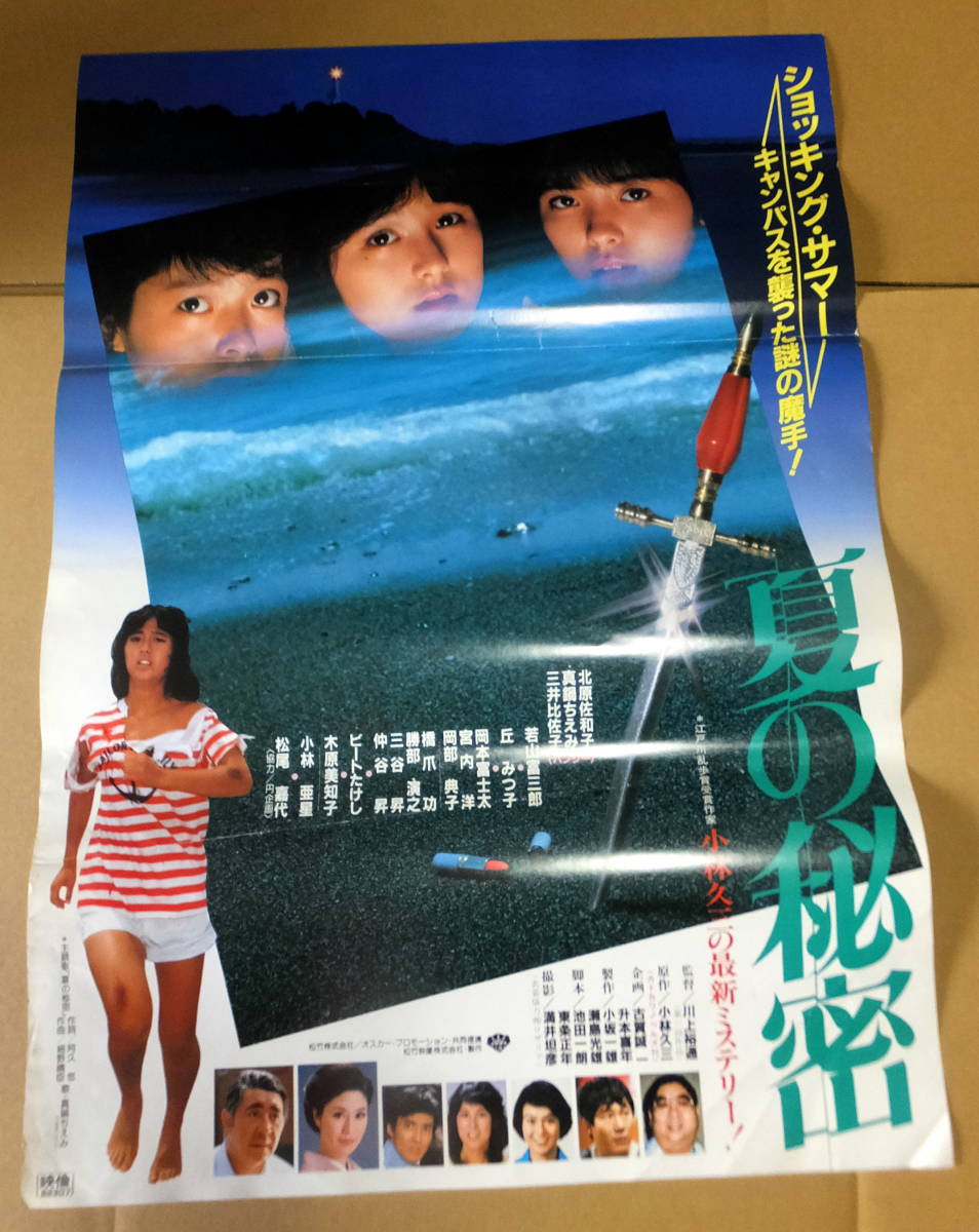 映画ポスター B2判 「夏の秘密」北原佐和子