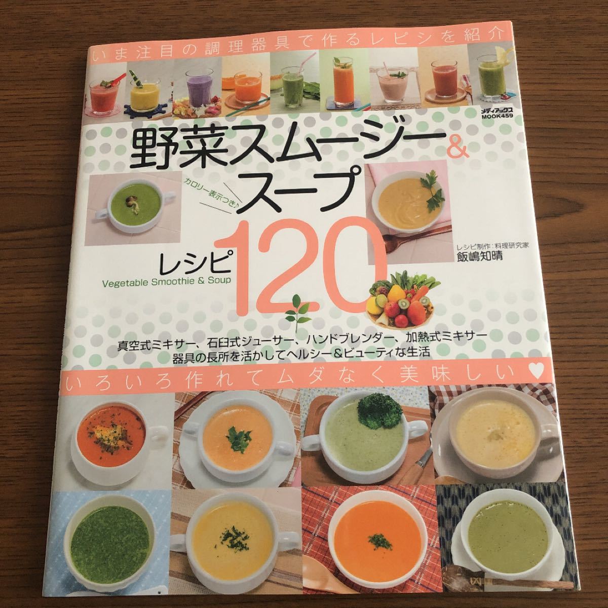 野菜スムージー＆スープレシピ