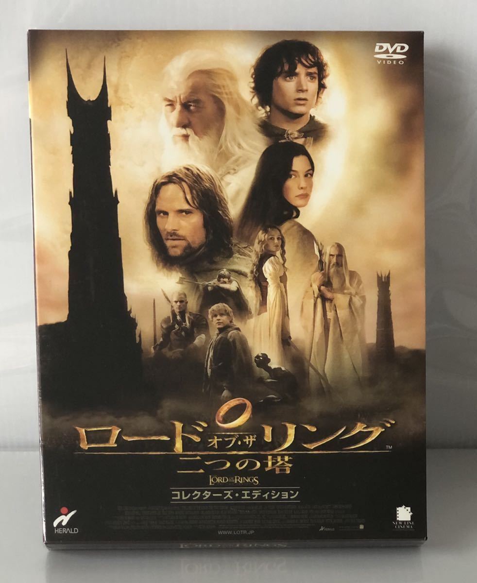 新品★『ロード・オブ・ザ・リング 二つの塔』コレクターズ・エディション DVD(2枚組)★LORD OF THE RINGS 指輪物語 ピーター・ジャクソン