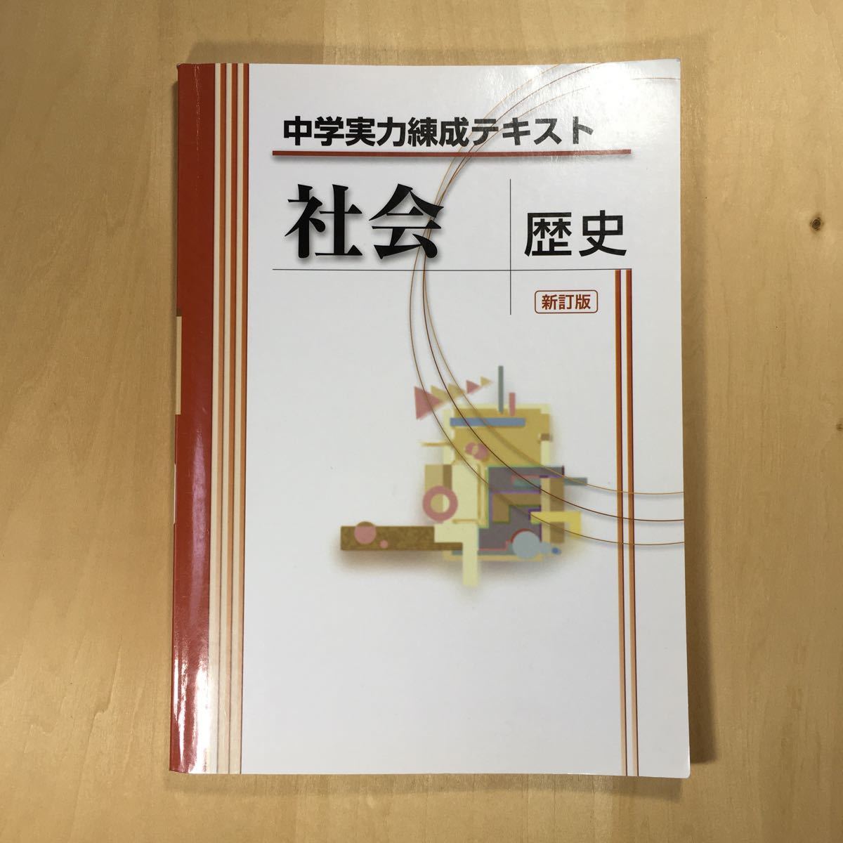 【送料無料】中学実力錬成テキスト 社会　歴史 新訂版 塾教材　解答解説付き