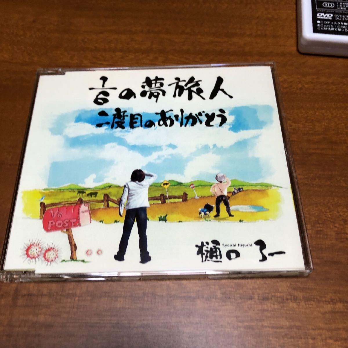 Paypayフリマ 1 6の夢旅人 二度目のありがとう 樋口了一 Cd Paypayフリマ 1 6の夢旅人 二度目のありがとう 樋口了一 Cd