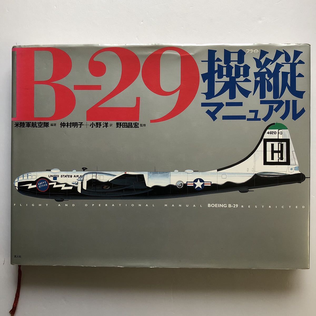 今季ブランド FLIGHT B-29操縦マニュアル AND i20731 光人社 RESTRICTED B-29 BOEING MANUAL OPERATIONAL 戦記、ミリタリー