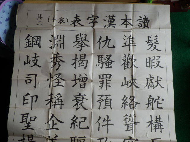 読本漢字表（巻十）2枚 教室掲示用 大附録 戦前 東洋図書 河野伊三郎 尋常小学校