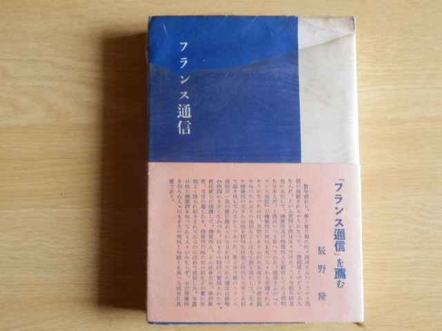 フランス通信 瀧澤敬一著 全10巻揃い 岩波書店 Yahoo!オークション - フランス通信 瀧澤敬一 著 1937年(昭和12