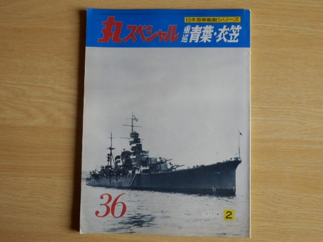 丸スペシャル No.36 重巡 青葉・衣笠 日本海軍艦艇シリーズ 1980年2月号 潮書房_画像1