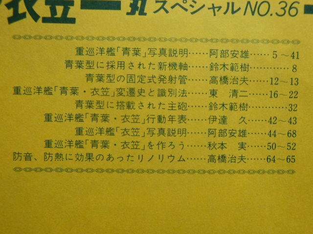 丸スペシャル No.36 重巡 青葉・衣笠 日本海軍艦艇シリーズ 1980年2月号 潮書房_画像5