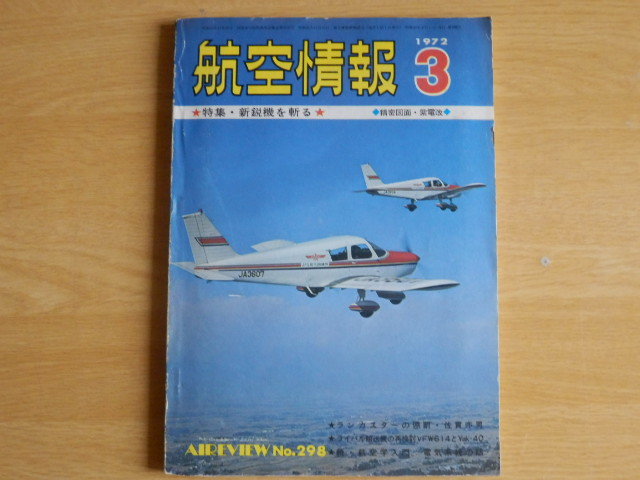 航空情報 No.298 特集・新鋭機を斬る/精密図面・紫電改 1972年3月号 酣燈社 雑誌_画像1