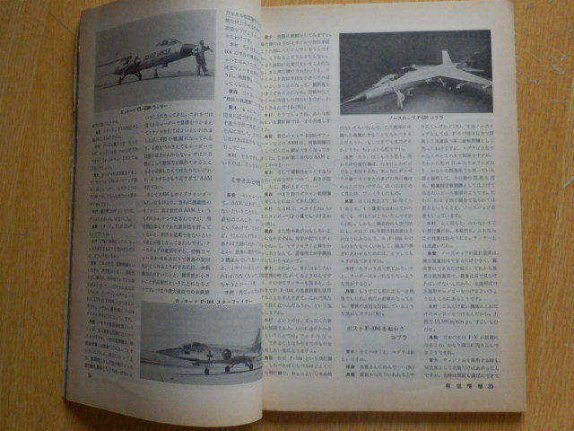 航空情報 No.298 特集・新鋭機を斬る/精密図面・紫電改 1972年3月号 酣燈社 雑誌_画像9