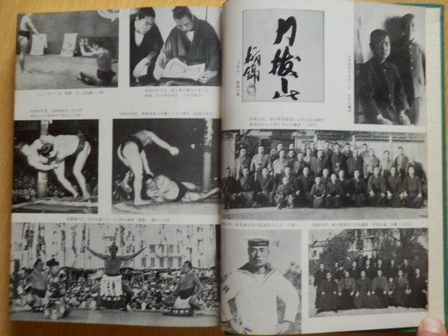 栃錦一代 春日野清隆 著 1978年（昭和53年）7版 中央公論社 大相撲 横綱_画像7