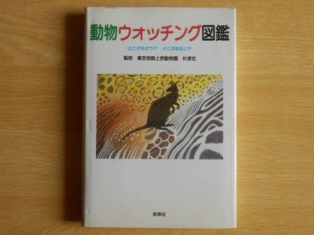 動物ウォッチング図鑑 どこがちがう？どこがおなじ？ 東京恩賜上野動物園 杉浦宏 監修 昭和63年初版 思索社