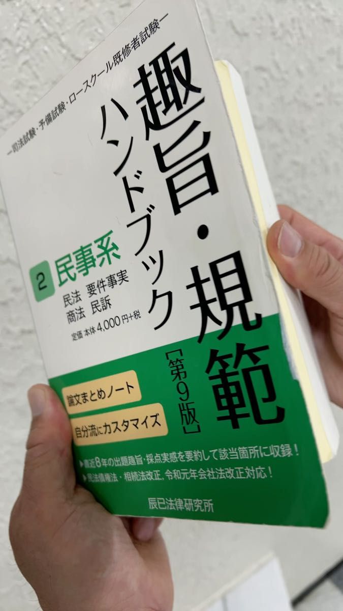 司法試験、予備試験 ロー対策 ハンドブック 趣旨・規範 民事系 第9版 民法、商法、民事訴訟法 要件事実