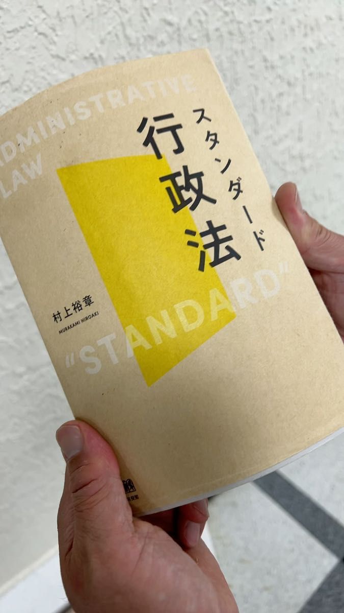 司法試験、予備試験 論文、短答対策 スタンダード行政法 村上裕章