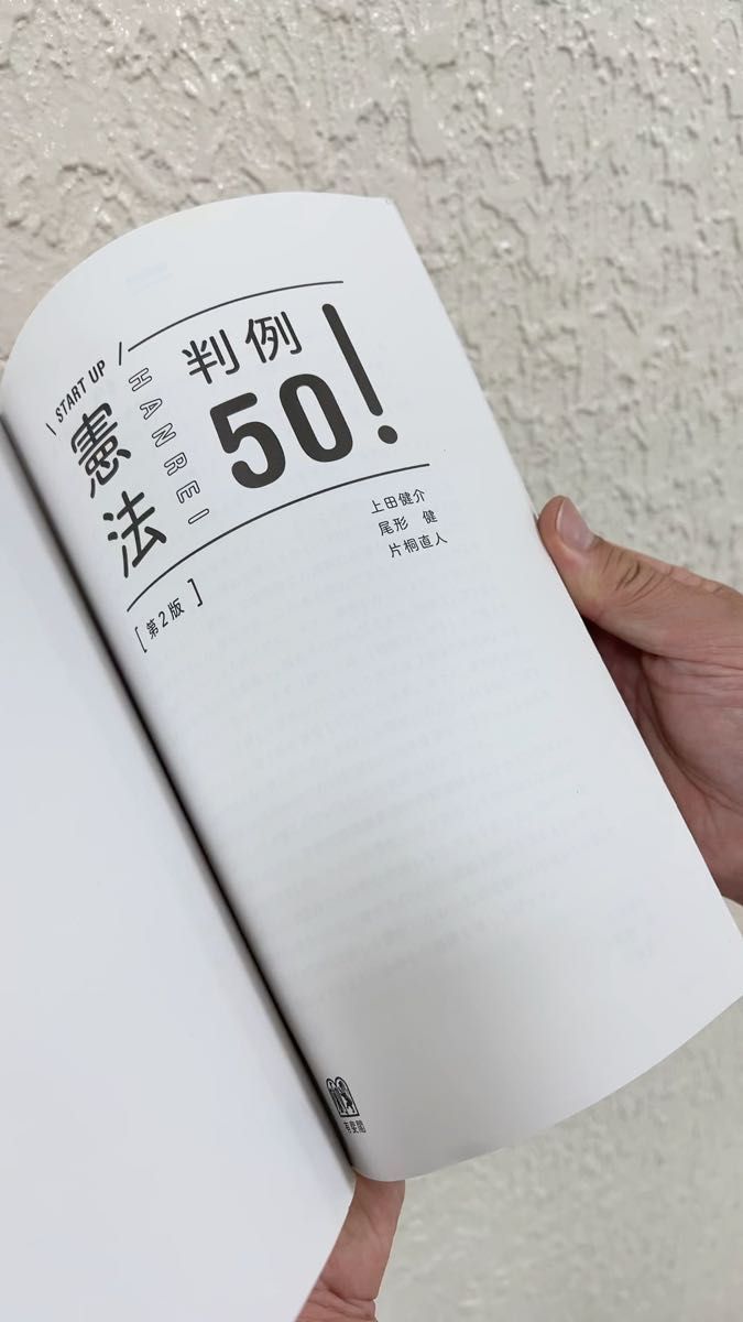 憲法判例50! (START UP) (第2版) 司法試験 予備試験 ロー対策