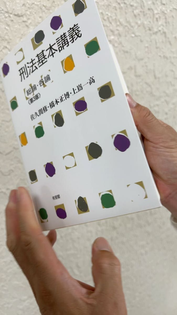 刑法基本講義 総論・各論 (第3版) 佐久間修/著 司法試験 予備試験 ロー対策