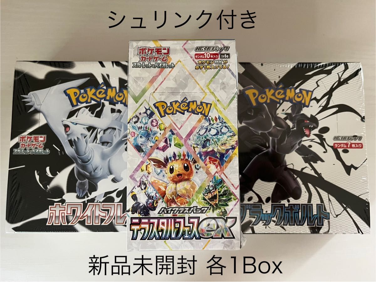 ポケモンセンター産 ブラックボルト テラスタルフェスex シュリンク付きボックス ブラックボルト ホワイトフレア テラスタルフェスex 新品未開封