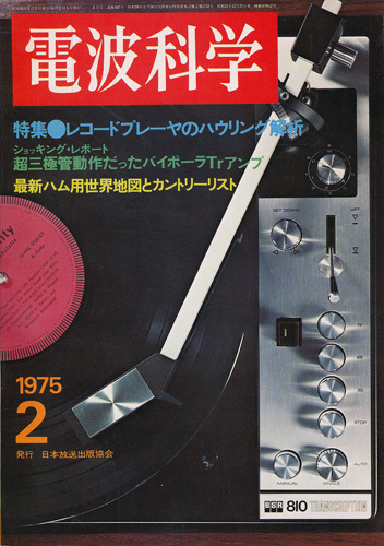 電波科学　昭和50年2月号　レコードプレーヤのハウリング解析　長岡鉄男のオーディオジャーナル_画像1