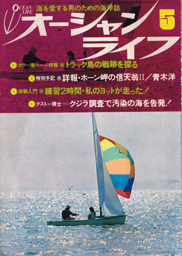 オーシャンライフ　昭和48年5月号　世紀の大逆転はこうしてなった：クリス・ボーサイド　世界市民クストー博士南極海を探る_画像1