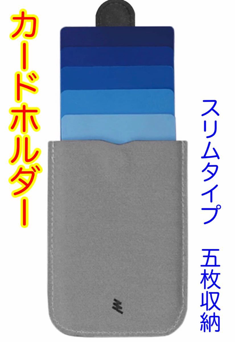 【新品未使用】カードホルダー　5枚　収納　ブルー　マグネット式　ミニマリスト