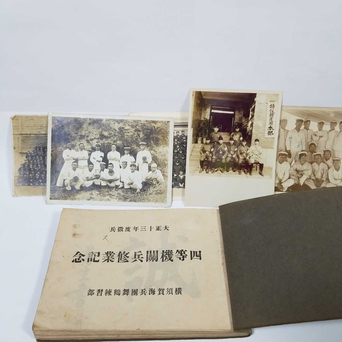 旧日本軍 古写真 軍隊の資料 大正13年の資料 横須賀海兵隊 大切な資料