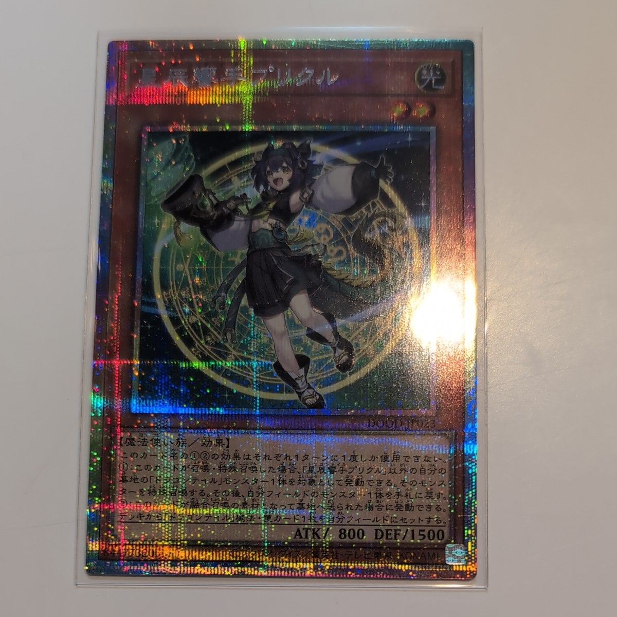 遊戯王 プリクル プリシク 遊戯王 星辰響手プリクル ドラゴンテイルプリクル プリシク