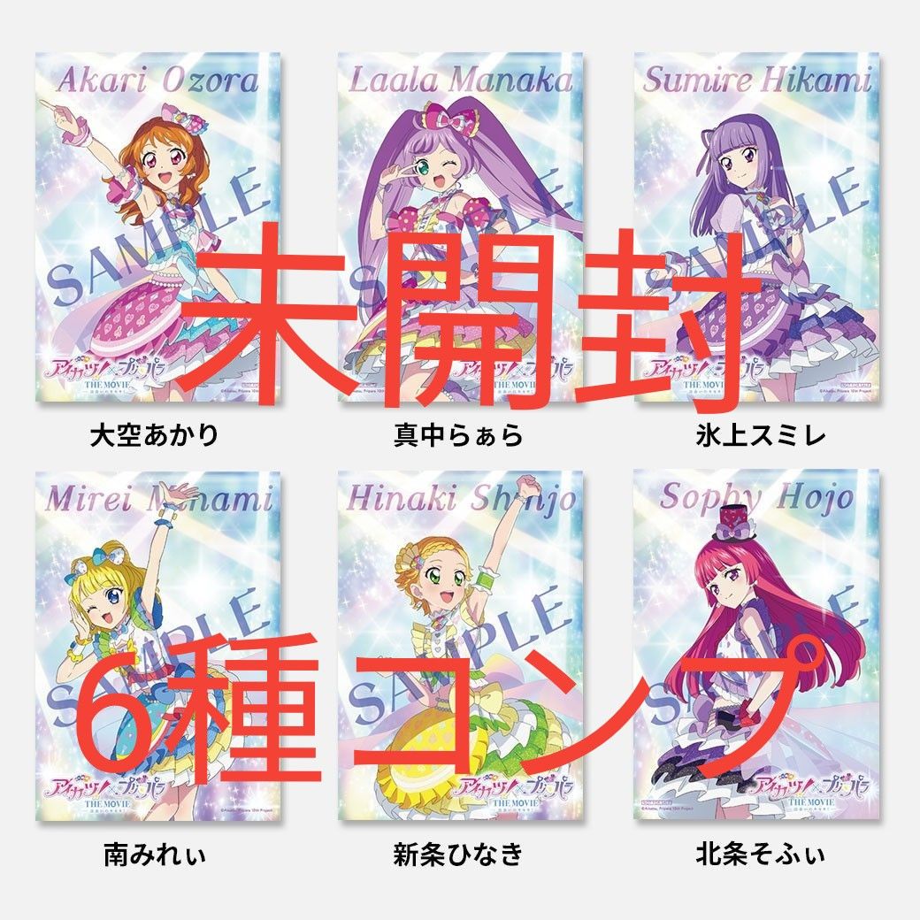 アイカツ! プリパラ ムビチケ 特典 コンプリート 全6種コンプセット】 アイカツ プリパラ 前売 ムビチケ 特典