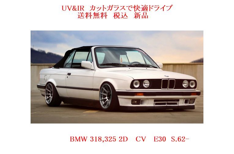 送税込 UV&IR 断熱フロントガラス BMW E30 コンバーチブル　緑/緑_画像1