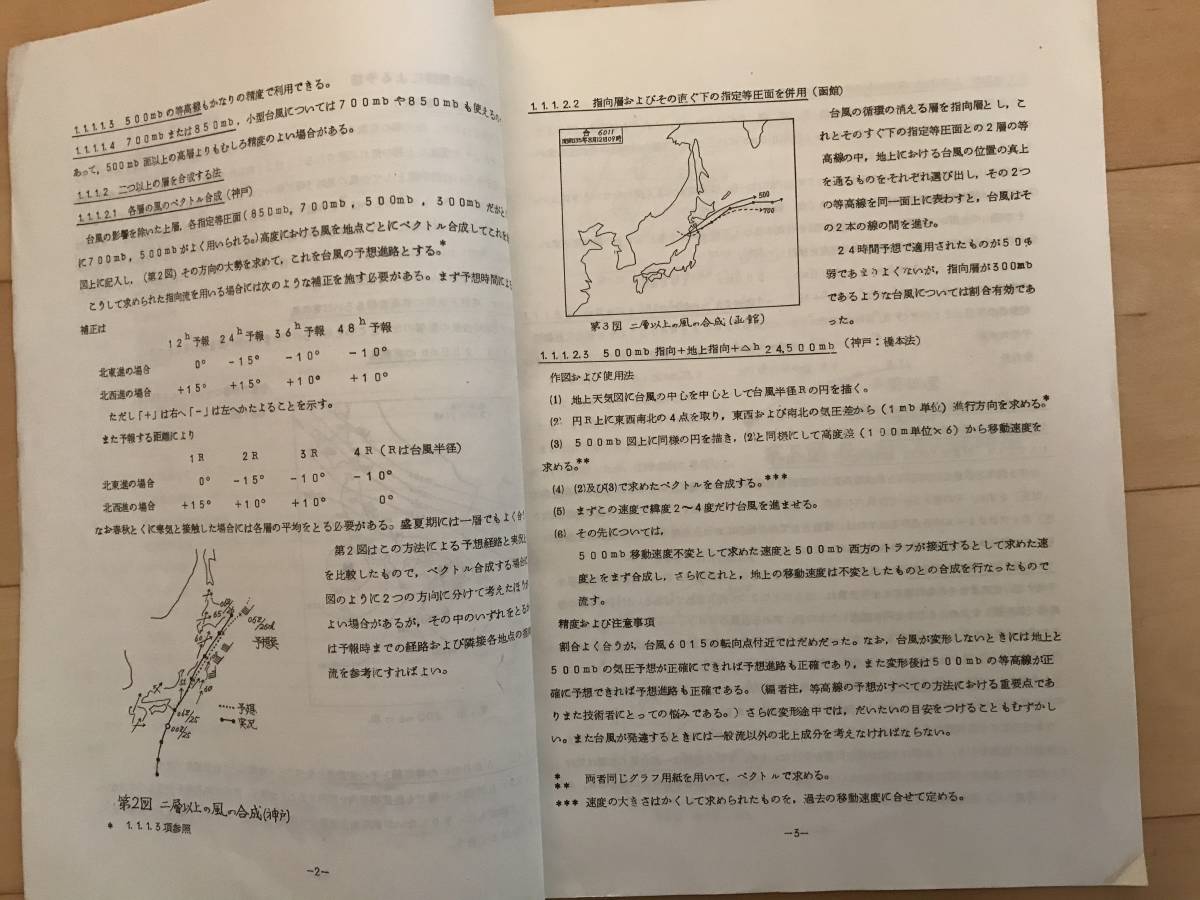 超入手困難【気象庁予報部 台風の進路予想法-力学的根拠によるもの-】1965年（昭和40年）2月 タイプ印刷 アメダス 気象衛星の画像6