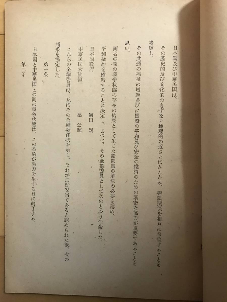 超入手困難 世界初【歴史的文書 日本国と中華民国との間の平和条約】1952年（昭和27年）日華平和条約 日本語・英語・中国語による_画像2