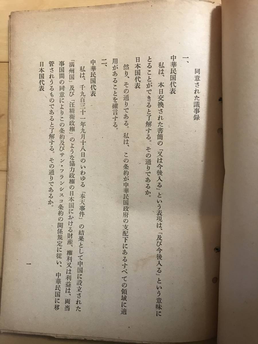 超入手困難 世界初【歴史的文書 日本国と中華民国との間の平和条約】1952年（昭和27年）日華平和条約 日本語・英語・中国語による_画像8