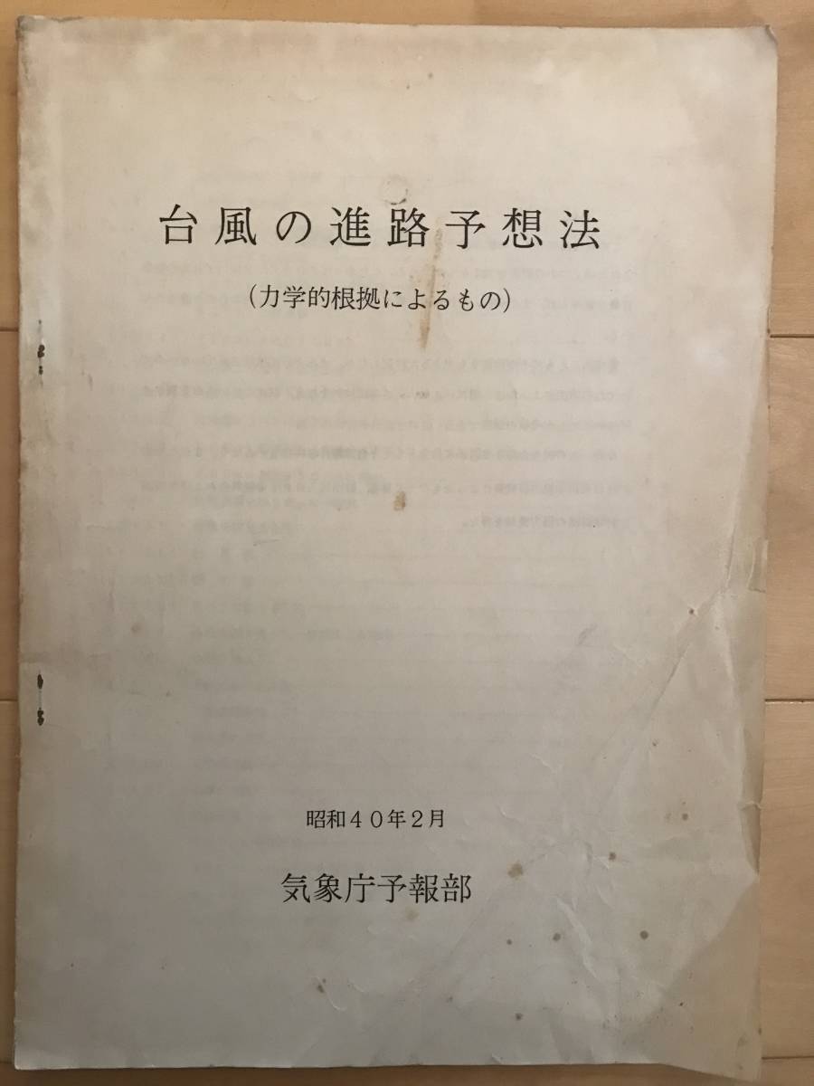 超入手困難【気象庁予報部 台風の進路予想法-力学的根拠によるもの-】1965年（昭和40年）2月 タイプ印刷 アメダス 気象衛星の画像1