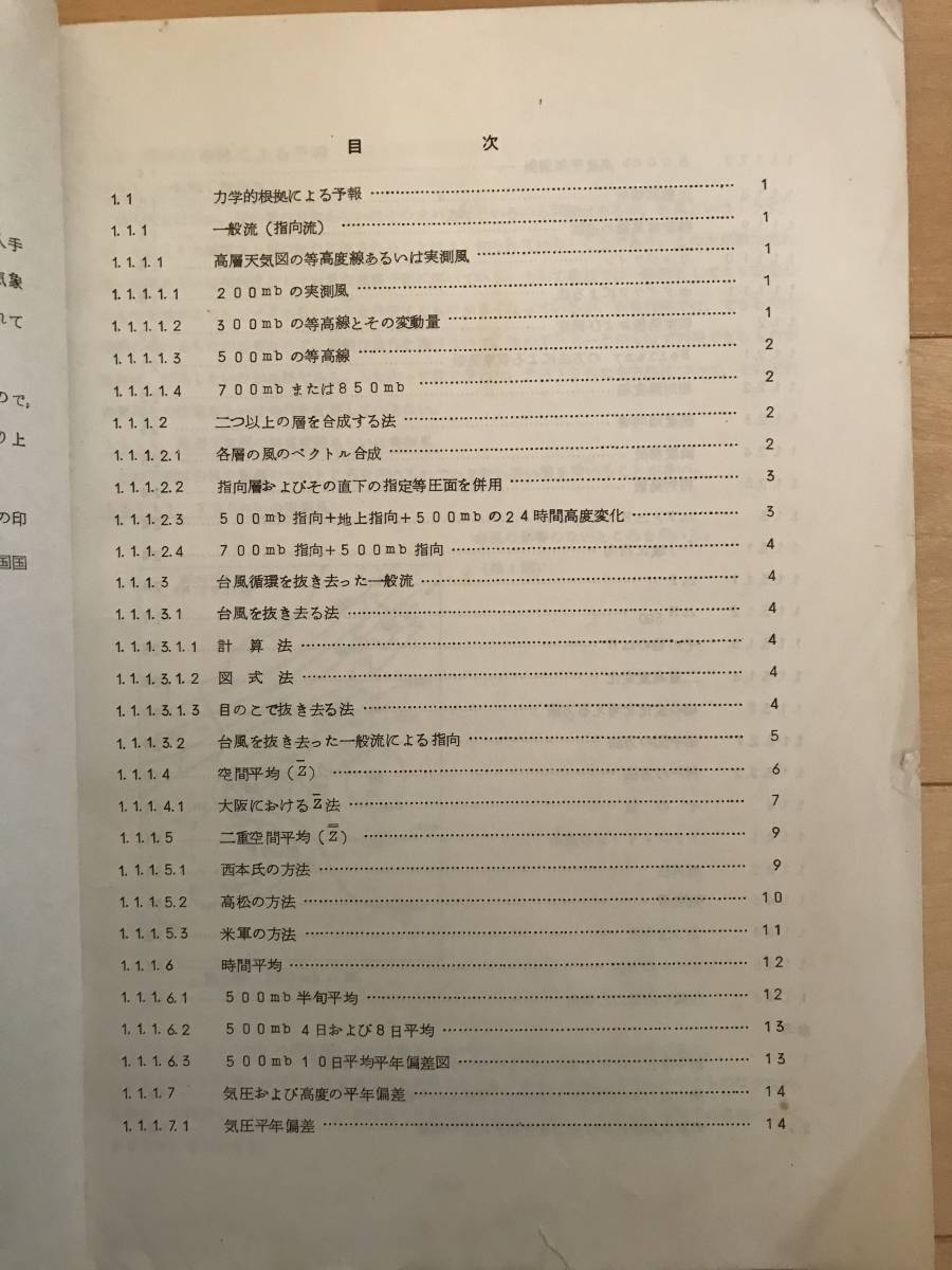 超入手困難【気象庁予報部 台風の進路予想法-力学的根拠によるもの-】1965年（昭和40年）2月 タイプ印刷 アメダス 気象衛星の画像3