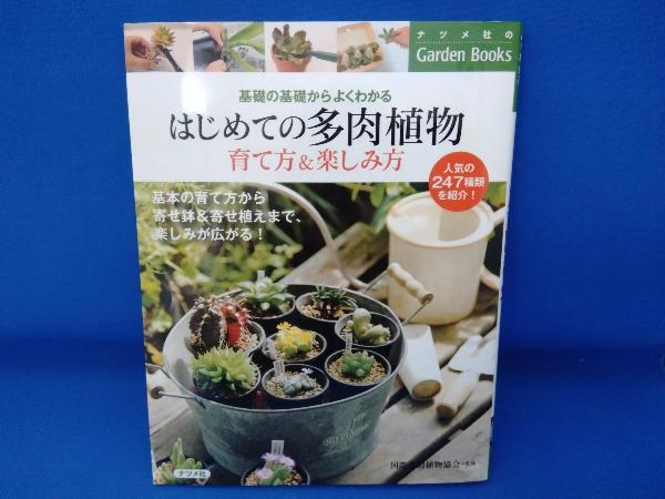 ヤフオク はじめての多肉植物 育て方 楽しみ方 国際多肉植