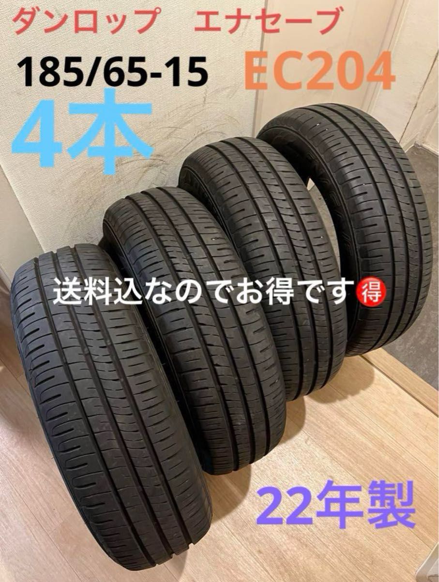 送料込!バリ山!22年製!ダンロップEC204 155/65-14 4本 送料込 22年製 バリ山 DLエナセーブEC204 185/65-15 4本 DUNLOP