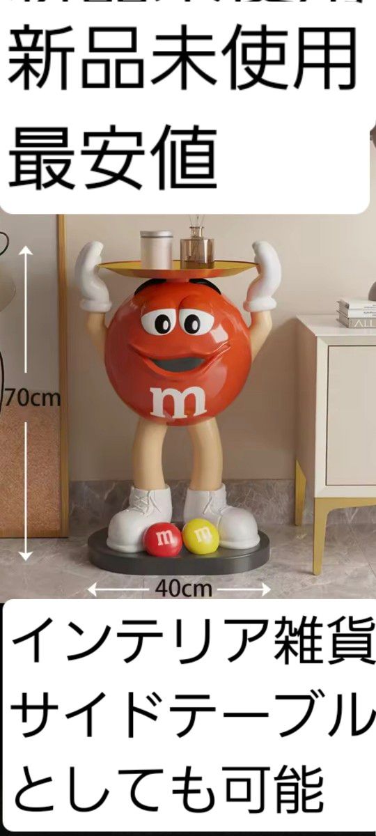 M&M's エムアンドエムズ 特大 サイドテーブル M&M フィギュア 最安値 M&M's エムアンドエムズ 特大 インテリア サイドテーブル