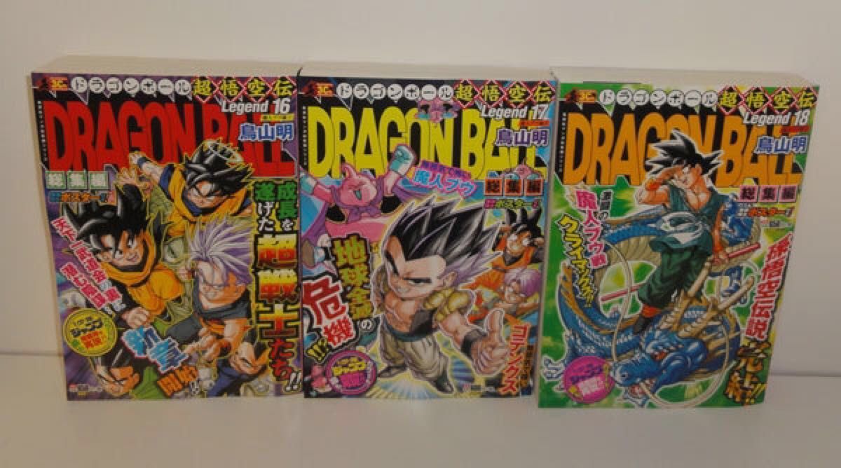 【初版】ドラゴンボール 超悟空伝 legend 総集編 全18巻セット 新品 ドラゴンボール 超悟空伝 総集編 全18巻 初版 鳥山明