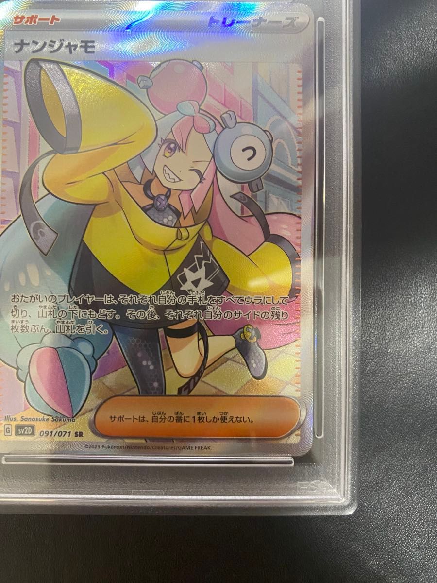 ナンジャモ SR PSA9 ポケモンカード|Yahoo!フリマ(旧PayPay ナンジャモ SR PSA9 ポケモンカード|Yahoo!フリマ(旧PayPay
