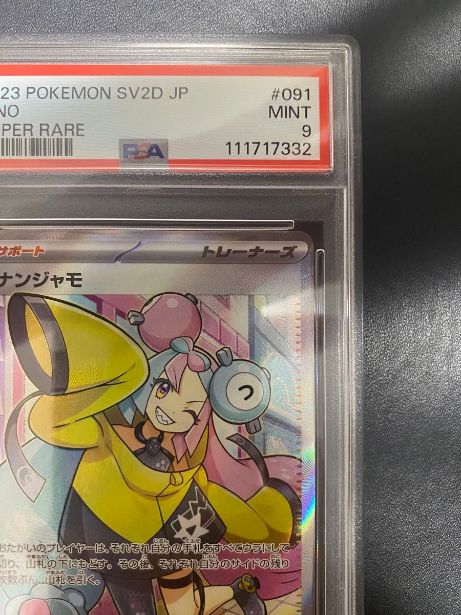 ナンジャモ SR PSA9 ポケモンカード|Yahoo!フリマ(旧PayPay ナンジャモ SR PSA9 ポケモンカード|Yahoo!フリマ(旧PayPay