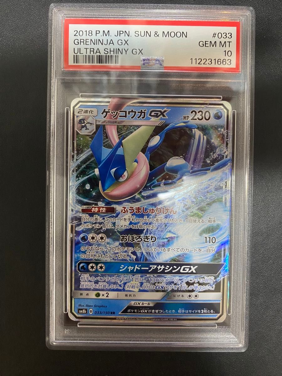 ゲッコウガGX RR psa10 SM GXウルトラシャイニー 033/150 ゲッコウガ GX RR PSA10 ポケモンカード|Yahoo!フリマ(旧