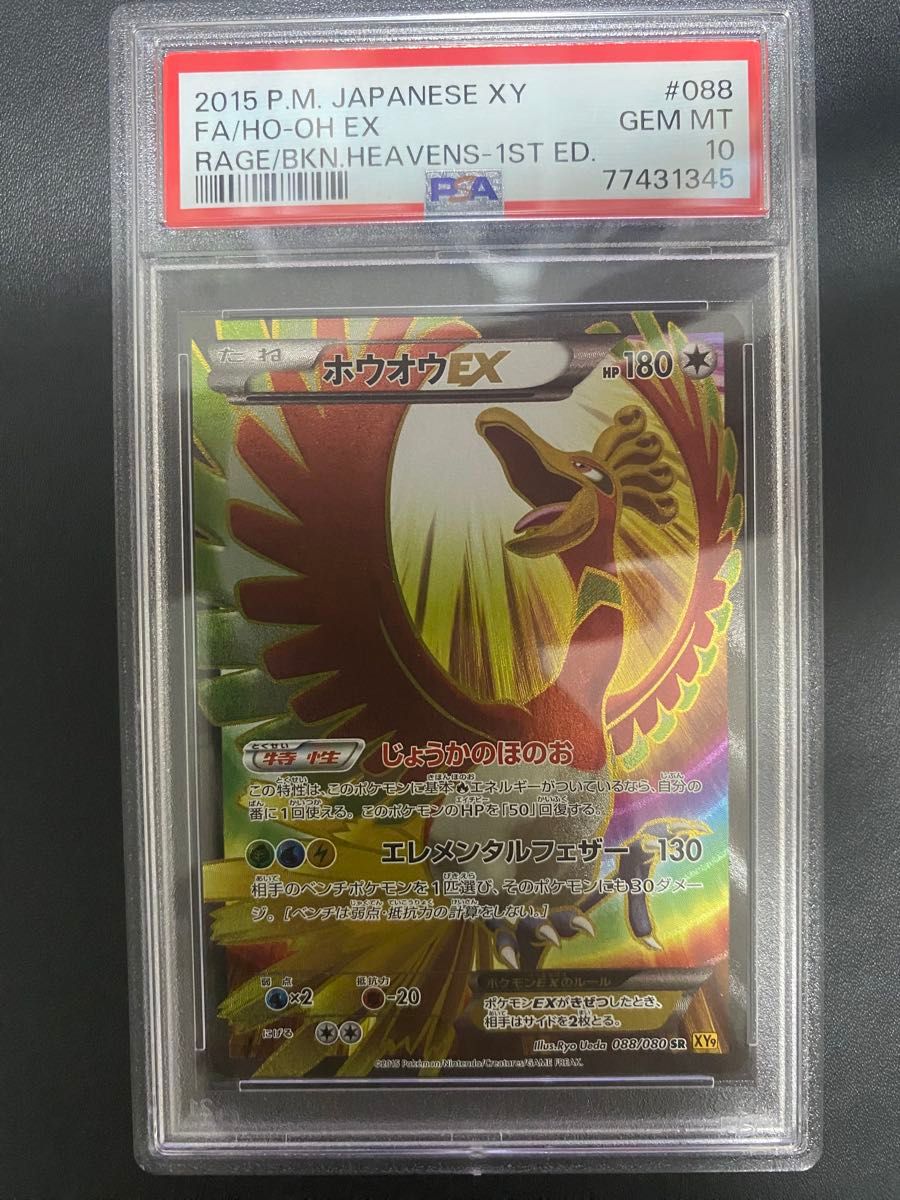 ホウオウEX SR PSA10 XY ホウオウ EX SR PSA10 XY|Yahoo!フリマ(旧PayPayフリマ)
