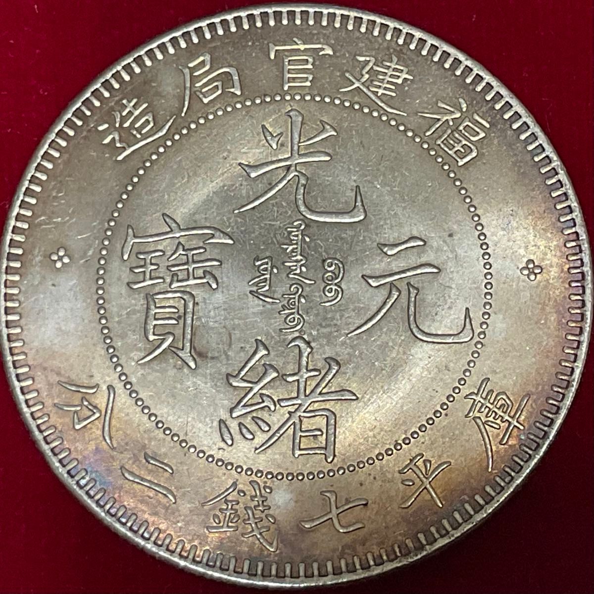 光緒元宝 中国古錢 中国古銭 光緒元宝 福建省 光元年 マカ硬貨 39 11mm|Yahoo