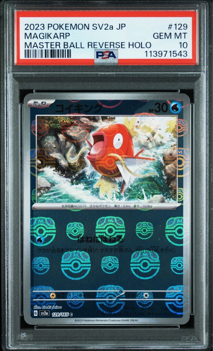 【早い者勝ち】 151 コイキング マスターボールミラー PSA10 PSA10 】ポケモンカード 151 コイキング マスターボールミラー
