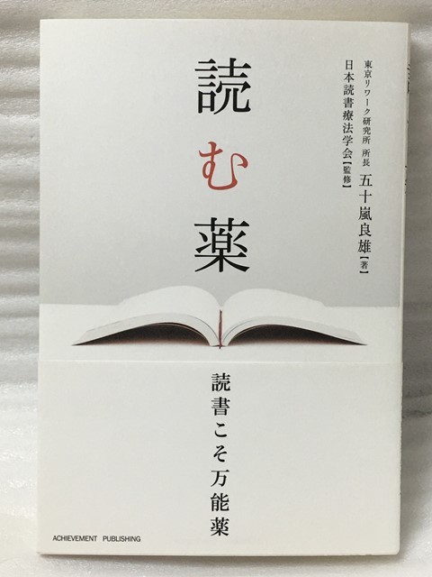 読む薬　五十嵐良雄 日本読書療法学会_画像1