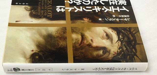 ヤフオク イエス キリストは実在したのか レザー アスラン