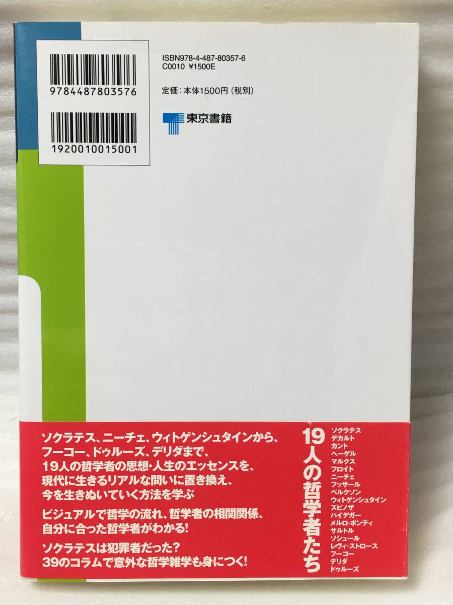 ヤフオク 哲学で自分をつくる 19人の哲学者の方法 瀧本往人 ヤフオク 哲学で自分をつくる 19人の哲学者の方法 瀧本往人